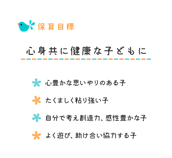 保育目標